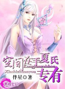 空间在手，夏氏专有