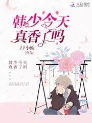 韩少今天真香了吗