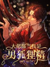 大佬都当我是男狐貍精