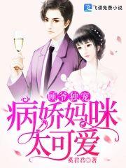 顾爷独宠:病娇妈咪太可爱