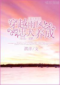 穿越雨凤忠犬养成(原名:爱情)