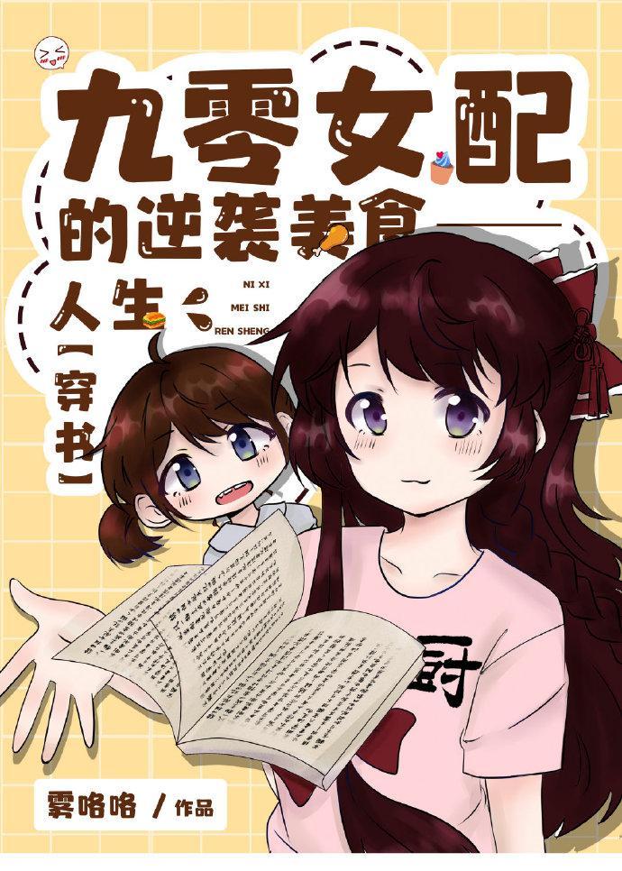 九零美食人生［古穿今］
