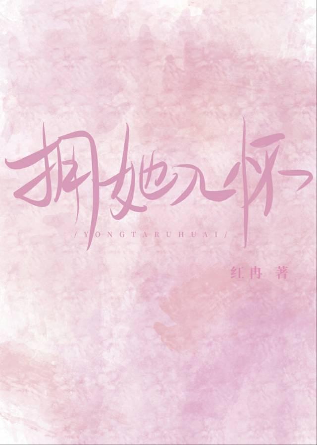 拥她入怀
