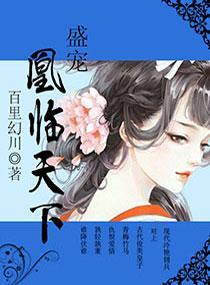 盛宠,凰临天下