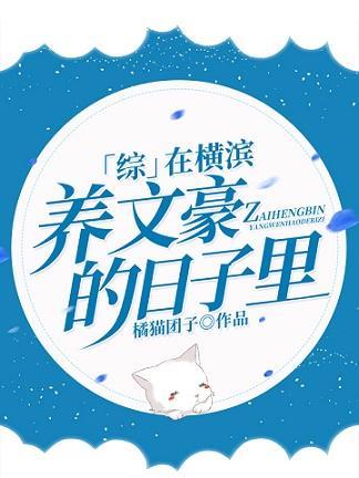 在横滨养文豪的日子裏