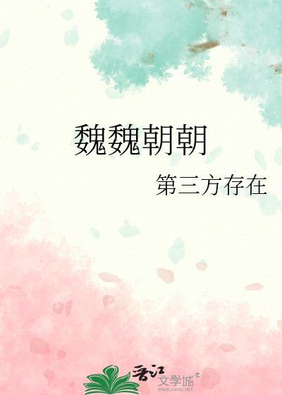 魏魏朝朝