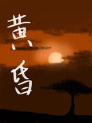 黄昏