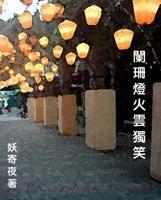 阑珊灯火云独笑