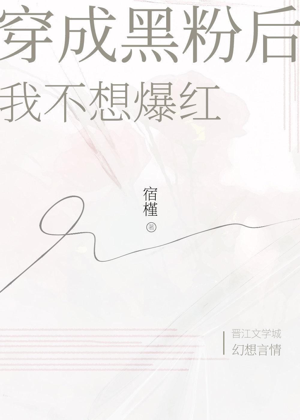穿成黑粉后我不想爆红