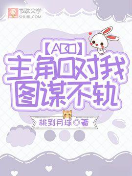 主角O对我图谋不轨【ABO】