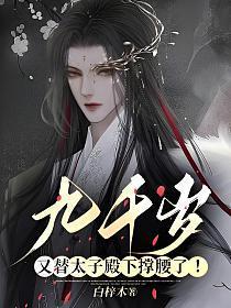 九千岁又替太子殿下撑腰了