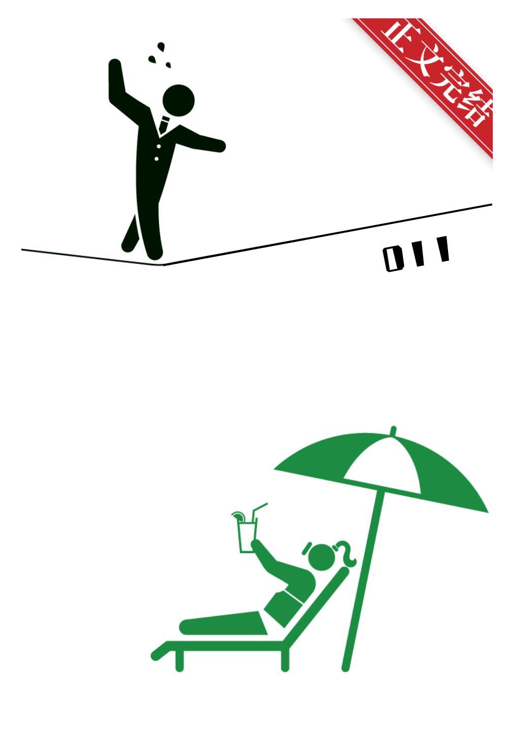 今天霸总招了吗