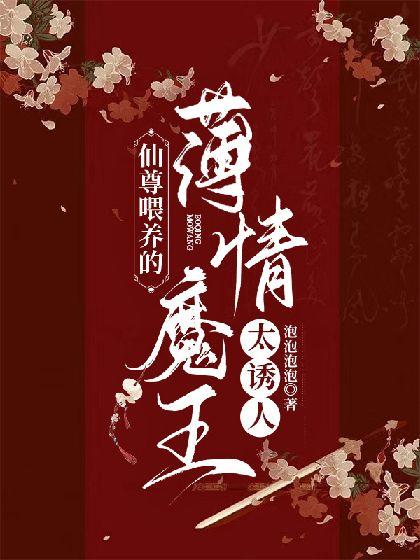 仙尊餵养的薄情魔王太诱人