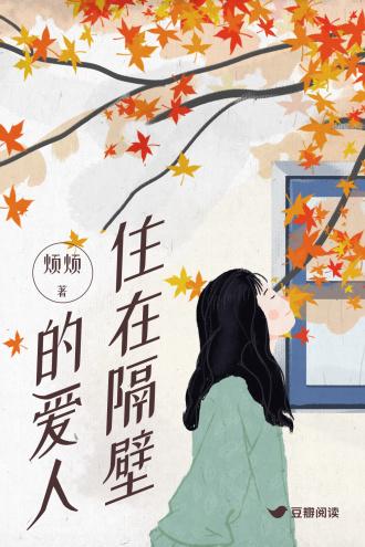 住在隔壁的爱人