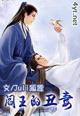 阎王的丑妻