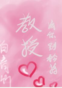 教授，请你别矜持