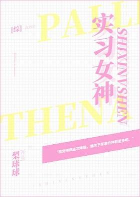 实习女神