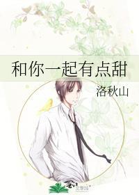 和你一起有点甜