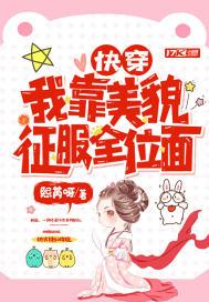 快穿:我靠美貌征服全位面
