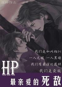 [HP]最亲爱的死敌