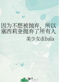 因为不想被抛弃，所以塞西莉亚抛弃了所有人