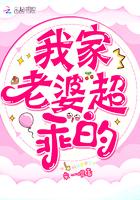 我家老婆超乖的!