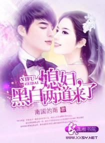 媳妇,黑白两道来了