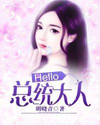 Hello,总统大人!