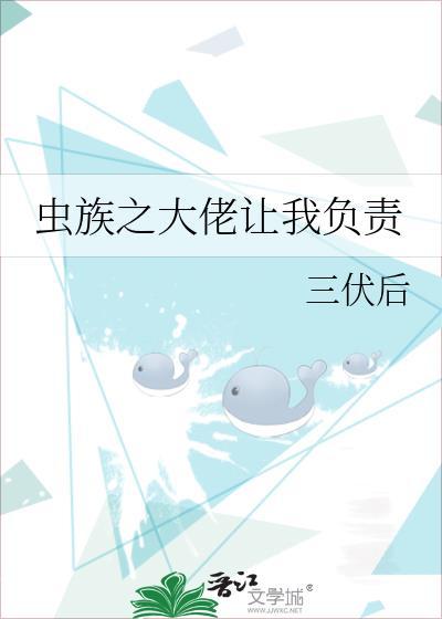 大佬让我负责[虫族]