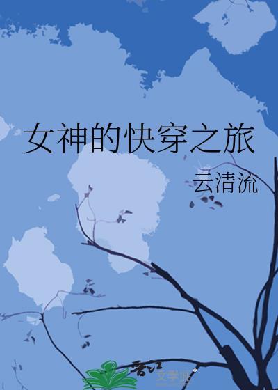 女神的快穿之旅