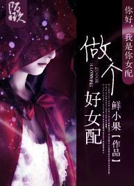 做个好女配