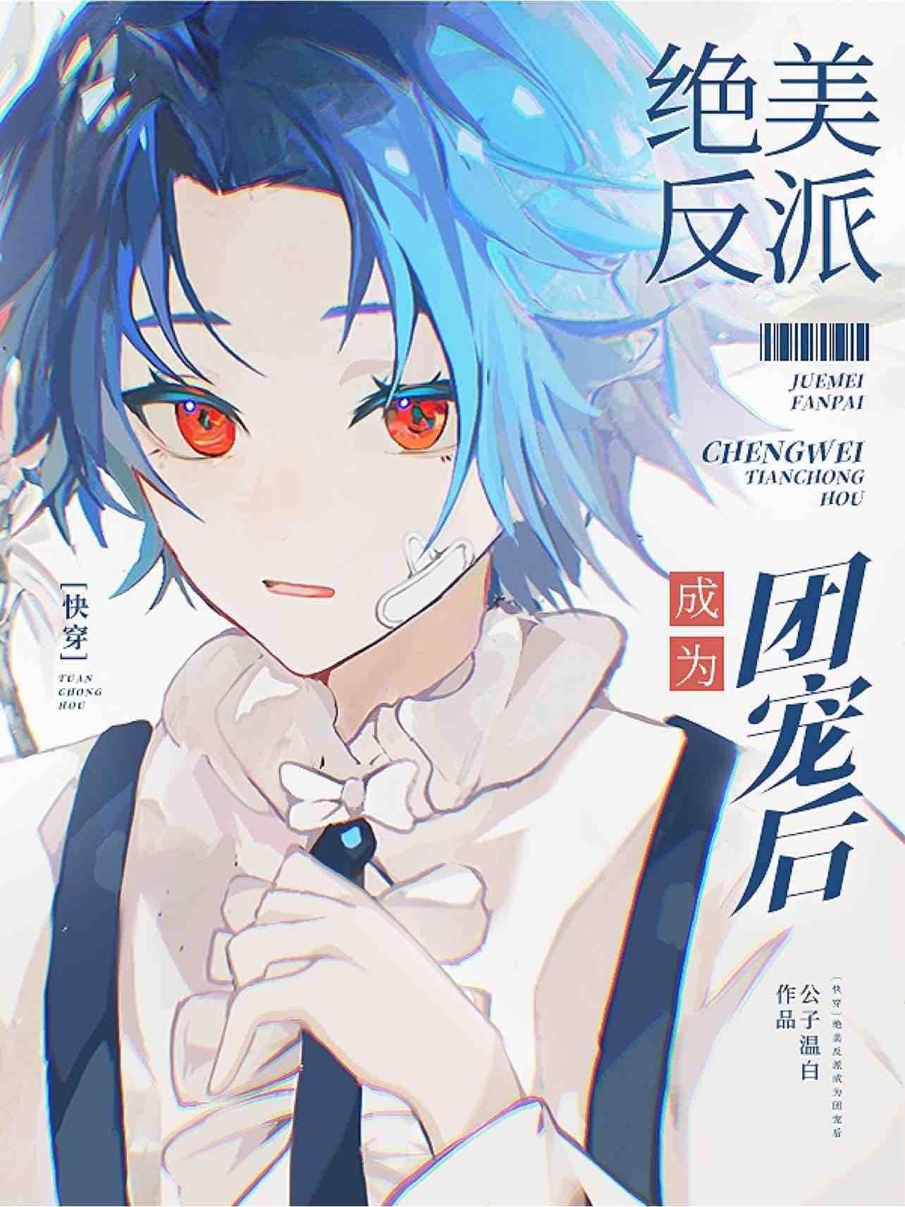 【快穿】绝美反派成为团宠后