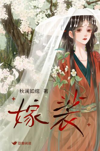 嫁裟