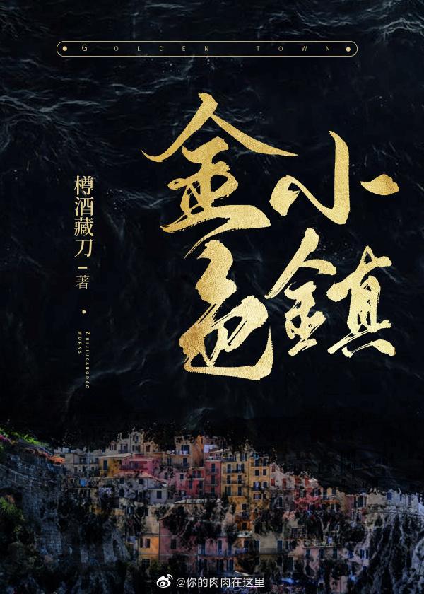 金色小镇[无限]
