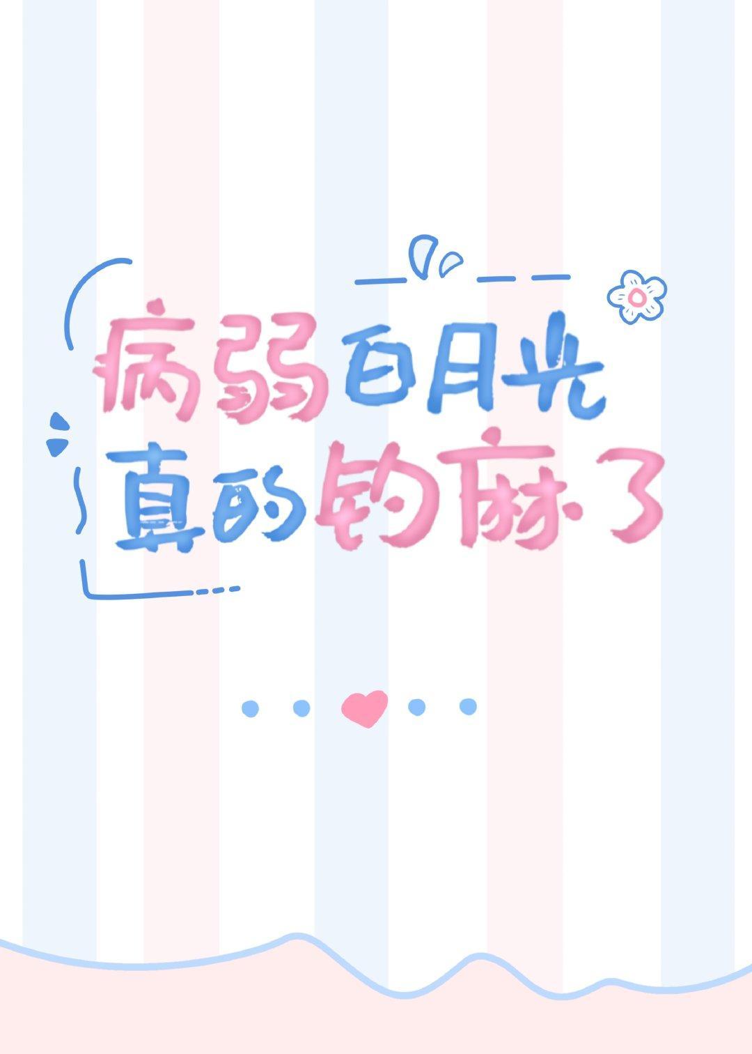 病弱白月光真的钓麻了