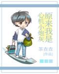 原来我是心机小炮灰