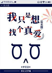 我只是想找个真爱[娱乐圈]