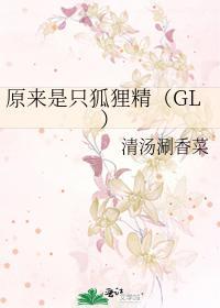原来是只狐貍精(GL)