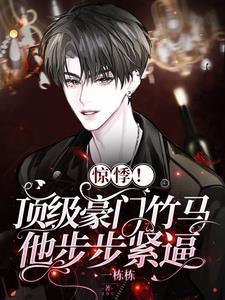 惊悸！顶级豪门竹马他步步紧逼