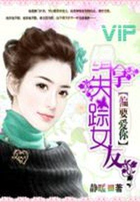 偏要爱你:缉拿失踪女友