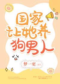养的狗男人是大佬