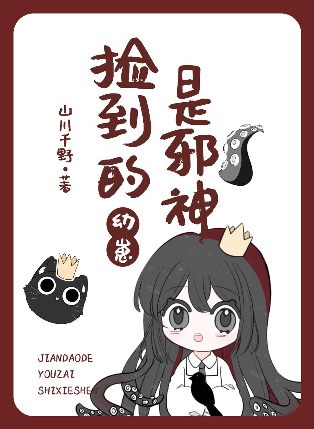 捡到的幼崽是邪神