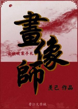 画像师古代破案手札
