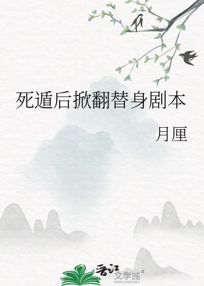 死遁后掀翻替身剧本