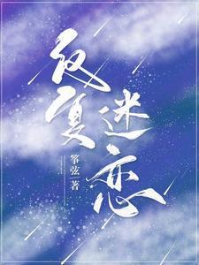 反覆迷恋
