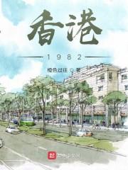 香江:1982