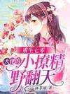 重生七零,大佬的小撩精野翻天