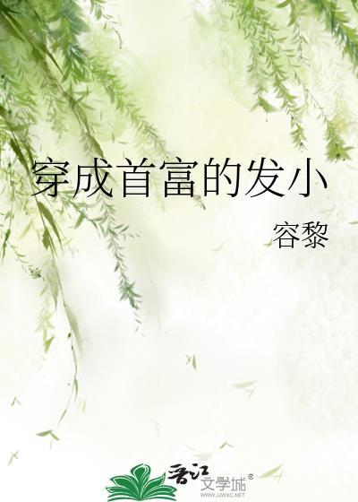穿成首富的发小