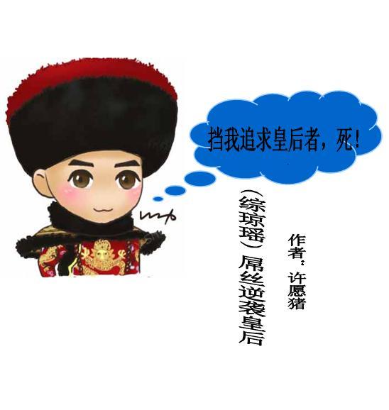 [综琼瑶]屌丝逆袭皇后