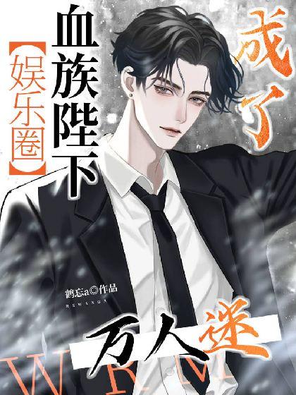 血族陛下成了万人迷【娱乐圈】